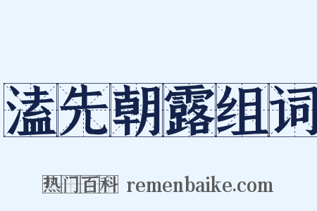 溘先朝露组词是什么意思的图片